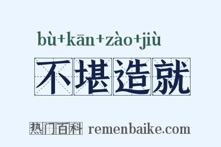 不堪造就是什么意思的图片
